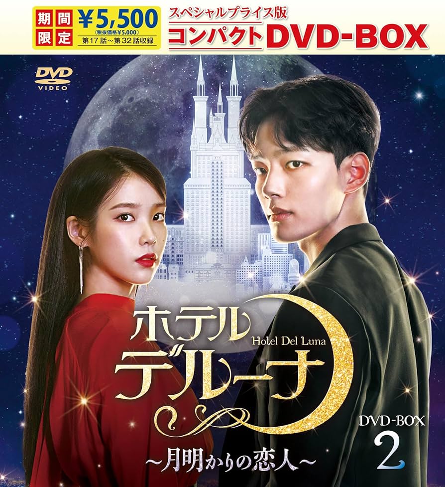 ホテルデルーナ～月明かりの恋人～ DVD-BOX1 BOX2 セット Amazon.co.jp: ホテルデルーナ～月明かりの恋人～ スペシャル